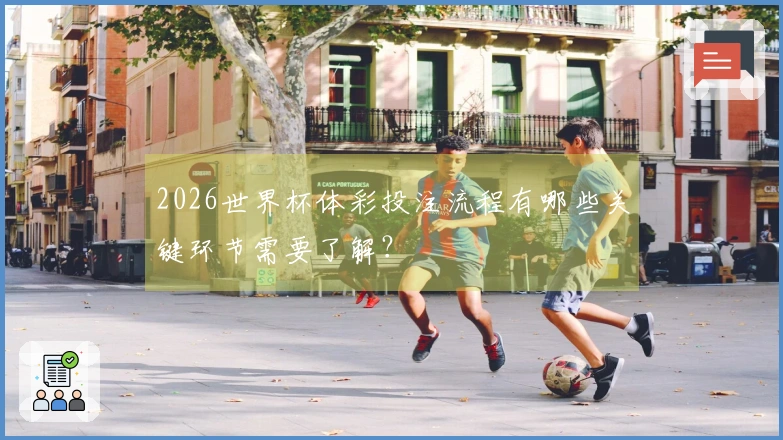 2026世界杯体彩投注流程有哪些关键环节需要了解？