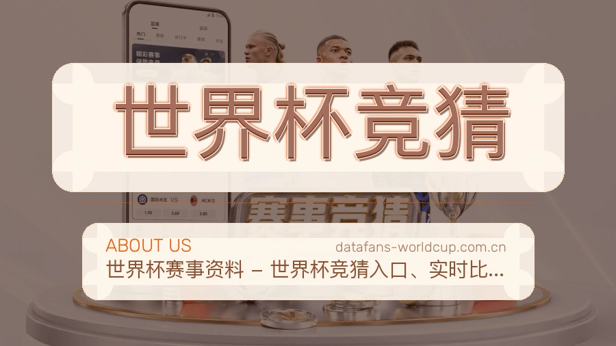 世界杯竞猜热门赛事服务