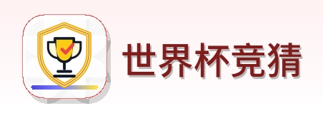 世界杯竞猜 Logo